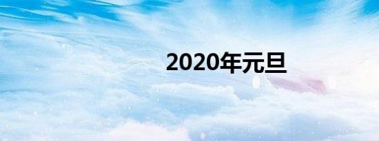 2020年元旦