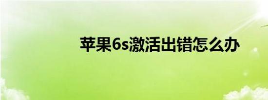苹果6s激活出错怎么办