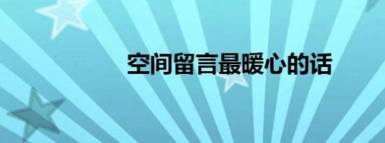 空间留言最暖心的话