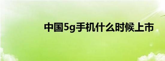 中国5g手机什么时候上市