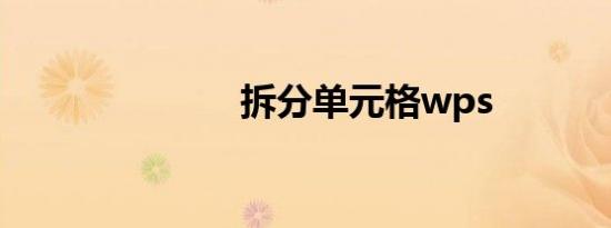 拆分单元格wps
