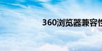 360浏览器兼容性设置