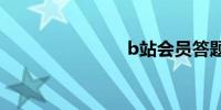 b站会员答题