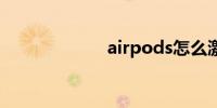 airpods怎么激活