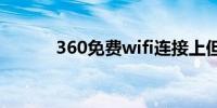 360免费wifi连接上但上不了网