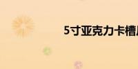 5寸亚克力卡槽尺寸