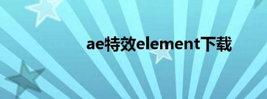 ae特效element下载