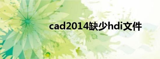 cad2014缺少hdi文件