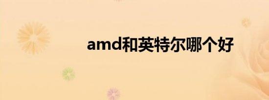 amd和英特尔哪个好