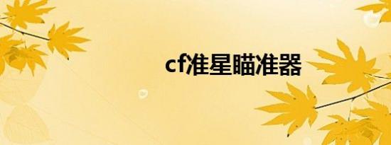 cf准星瞄准器