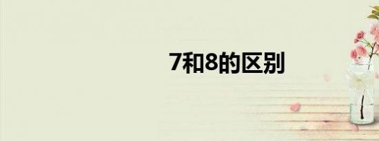 7和8的区别