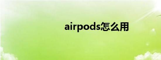 airpods怎么用