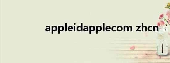 appleidapplecom zhcn