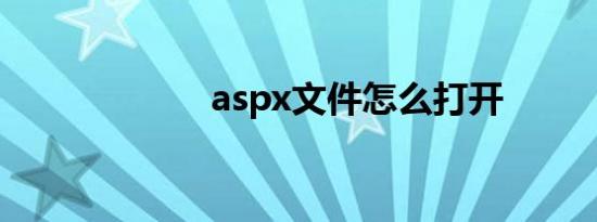 aspx文件怎么打开