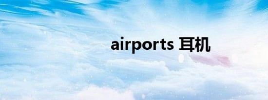 airports 耳机