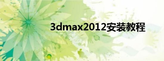 3dmax2012安装教程