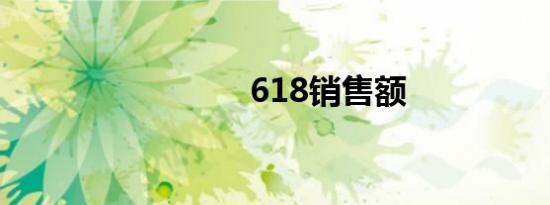 618销售额