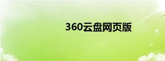 360云盘网页版