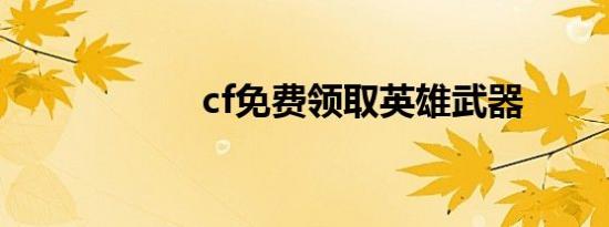 cf免费领取英雄武器