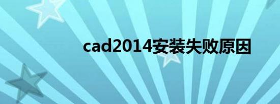 cad2014安装失败原因