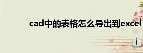 cad中的表格怎么导出到excel