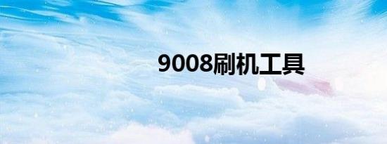 9008刷机工具