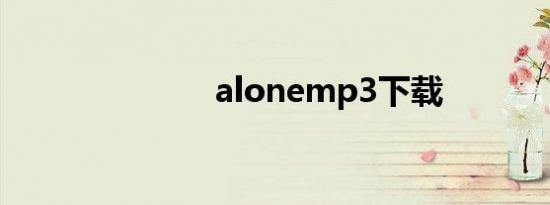 alonemp3下载