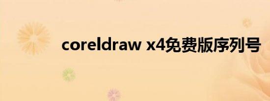coreldraw x4免费版序列号