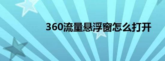 360流量悬浮窗怎么打开