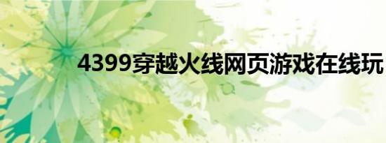 4399穿越火线网页游戏在线玩