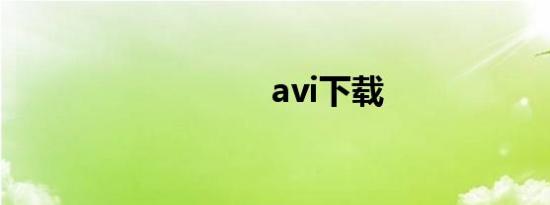 avi下载