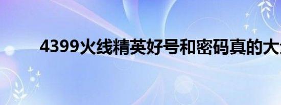 4399火线精英好号和密码真的大全