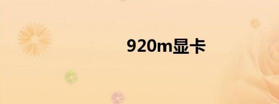920m显卡