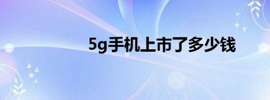 5g手机上市了多少钱