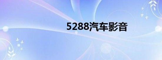 5288汽车影音