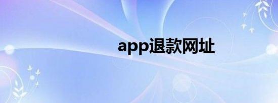 app退款网址