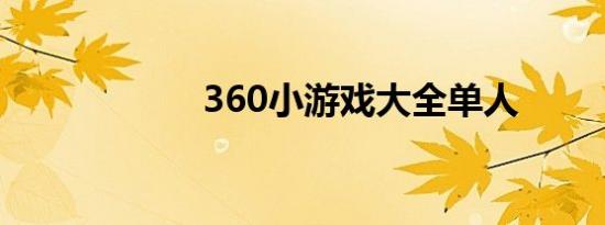 360小游戏大全单人