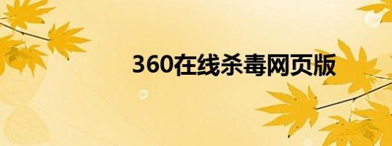 360在线杀毒网页版