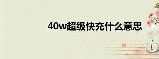 40w超级快充什么意思