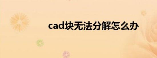 cad块无法分解怎么办