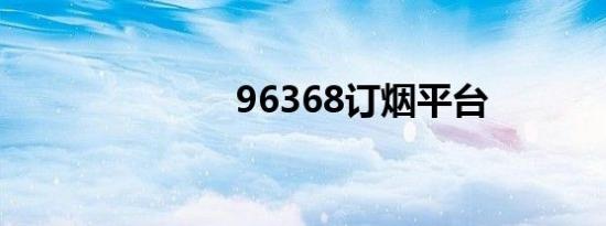 96368订烟平台