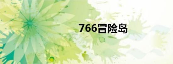 766冒险岛