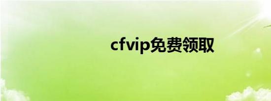 cfvip免费领取