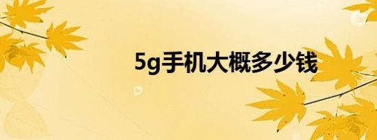5g手机大概多少钱
