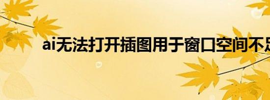 ai无法打开插图用于窗口空间不足