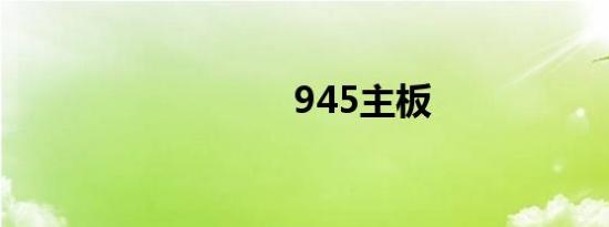 945主板