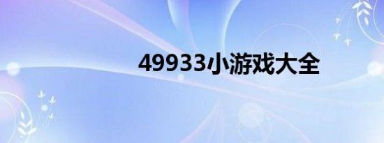 49933小游戏大全