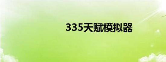 335天赋模拟器