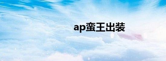 ap蛮王出装