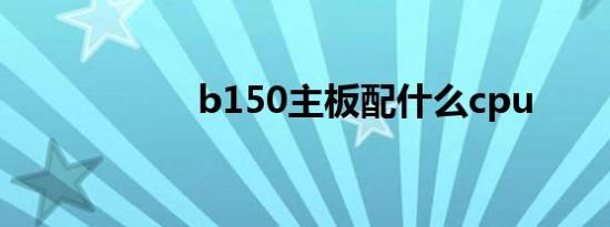 b150主板配什么cpu